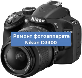 Ремонт фотоаппарата Nikon D3300 в Воронеже